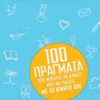 100 Πράγματα που Μπορείς να Κάνεις αντί να Παίζεις με το Κινητό σου