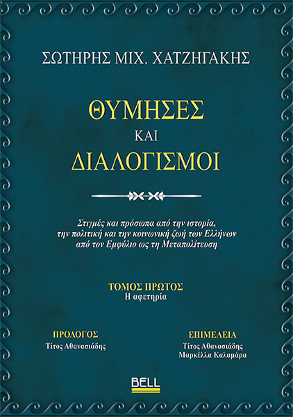 Θύμησες και Διαλογισμοί