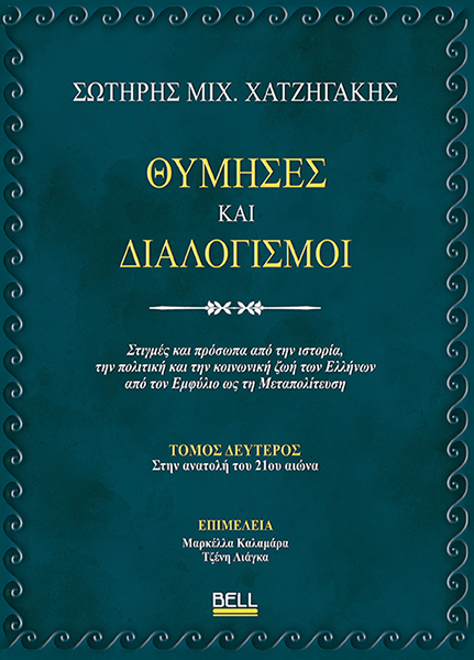 Θύμησες και Διαλογισμοί - Τόμος Δεύτερος