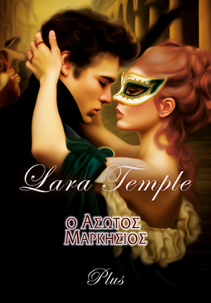 Ο Άσωτος Μαρκήσιος