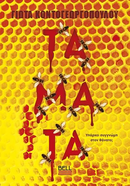 Τάματα