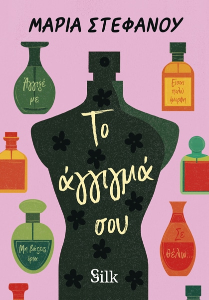 Το Άγγιγμά σου