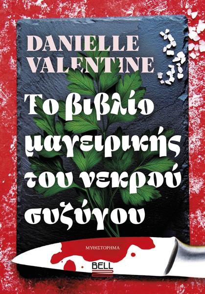 Το Bιβλίο Μαγειρικής του Νεκρού Συζύγου