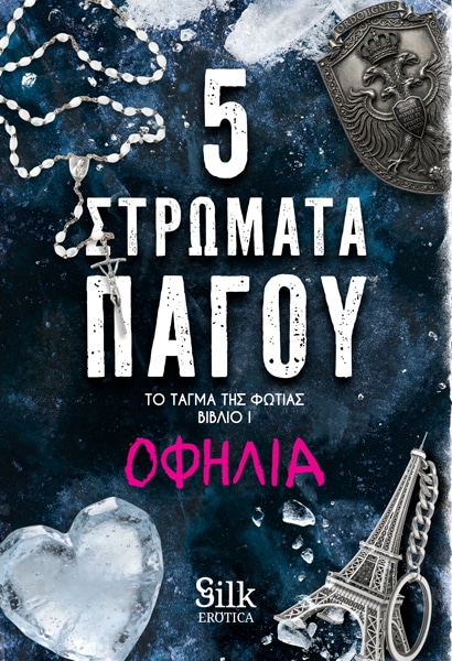 5 Στρώματα Πάγου - Το Τάγμα της Φωτιάς-Βιβλίο I