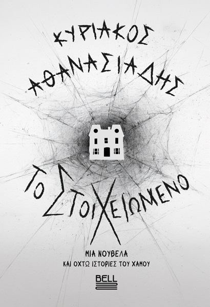 Το Στοιχειωμένο