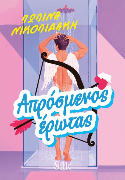 Απρόσμενος Έρωτας